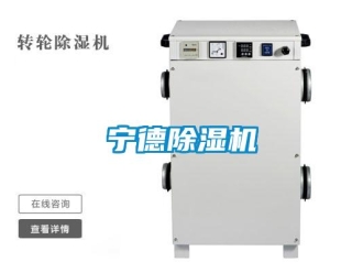 行业新闻宁德除湿机
