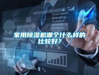 常见问题家用除湿机哪个什么样的比较好？