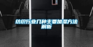 纺织行业几种主要加湿方法解析
