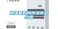 除湿机好吗除湿器多少钱