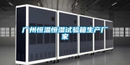 广州恒温恒湿试验箱生产厂家