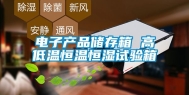 电子产品储存箱 高低温恒温恒湿试验箱