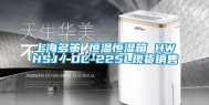 上海多策 恒温恒湿箱 HWHSJ／DC-225L现货销售