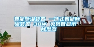 智能除湿装置 一体式智能除湿装置 30W 数码管显示  除湿器