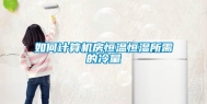 如何计算机房恒温恒湿所需的冷量