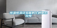 恒温恒湿试验箱的七种常见故障