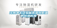 冷热冲击试验箱高温到低温的转换时间