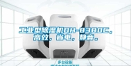 工业型除湿机DH-8380C，高效，省电，静音。