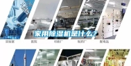 家用除湿机是什么？