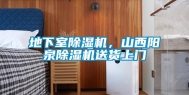 地下室除湿机，山西阳泉除湿机送货上门