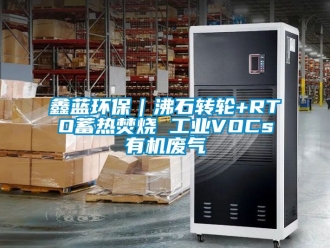 常见问题鑫蓝环保｜沸石转轮+RTO蓄热焚烧 工业VOCs有机废气