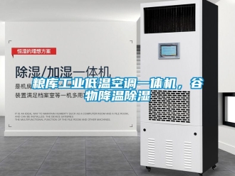 常见问题粮库工业低温空调一体机，谷物降温除湿