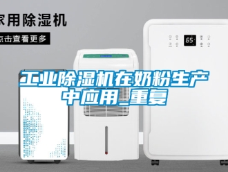 常见问题工业除湿机在奶粉生产中应用_重复