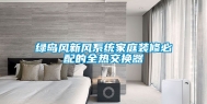 绿岛风新风系统家庭装修必配的全热交换器