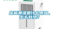床板潮湿是什么原因，怎么杜绝？