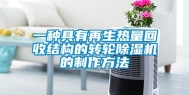一种具有再生热量回收结构的转轮除湿机的制作方法
