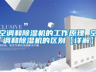 行业新闻空调和除湿机的工作原理 空调和除湿机的区别【详解】