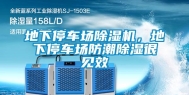 地下停车场除湿机，地下停车场防潮除湿很见效