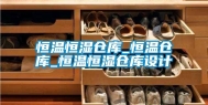 恒温恒湿仓库_恒温仓库_恒温恒湿仓库设计