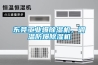 东莞工业爆除湿机，调温防爆除湿机