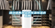 潍坊销售步入式恒温恒湿房品质
