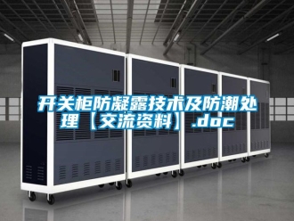 常见问题开关柜防凝露技术及防潮处理【交流资料】.doc