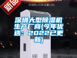 行业新闻深圳大型除湿机生产厂商(今年优选：2022已更新)