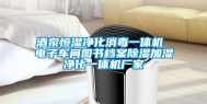 酒泉恒湿净化消毒一体机 电子车间图书档案除湿加湿净化一体机厂家