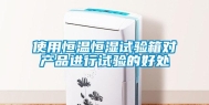 使用恒温恒湿试验箱对产品进行试验的好处