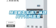 除湿机怎么选？从这几个方向出发