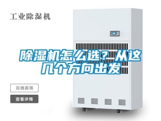 行业新闻除湿机怎么选？从这几个方向出发