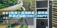 [新品] 高清版桌上型恒温恒湿试验箱(SMC-36PF)