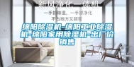 绵阳除湿机-绵阳工业除湿机-绵阳家用除湿机-出厂价销售
