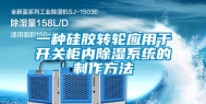 一种硅胶转轮应用于开关柜内除湿系统的制作方法