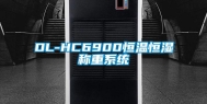 DL-HC6900恒温恒湿称重系统