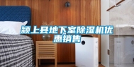 颍上县地下室除湿机优惠销售
