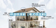 恒湿恒湿机（电子恒湿机）