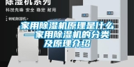 家用除湿机原理是什么—家用除湿机的分类及原理介绍