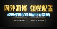 恒温恒湿试验箱(ETH系列)