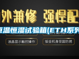 知识百科恒温恒湿试验箱(ETH系列)