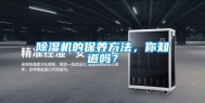 除湿机的保养方法，你知道吗？
