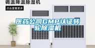 医药公司GMP认证转轮除湿机