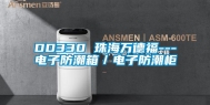 DD330 珠海万德福---电子防潮箱／电子防潮柜