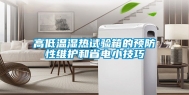 高低温湿热试验箱的预防性维护和省电小技巧
