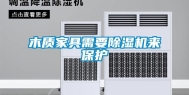 木质家具需要除湿机来保护
