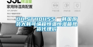 DH.STH01155  韩国原装大韩可编程恒温恒湿箱现货代理价
