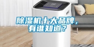 除湿机十大品牌，有谁知道？
