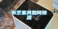 布艺家具如何除湿