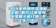 304不锈钢恒温酒柜定做 餐厅红酒架装饰架展示柜订做 专注生产设计