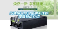 泳池恒温除湿机的工作原理和特点介绍